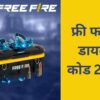 free-fire-diamond-codes-2025-india-free-diamonds-guide